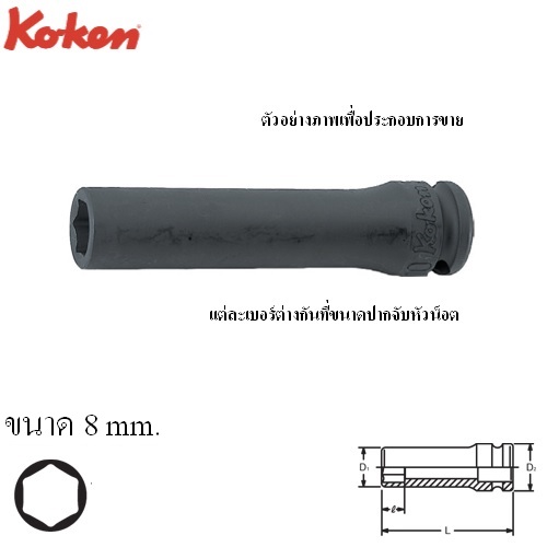 SKI - สกี จำหน่ายสินค้าหลากหลาย และคุณภาพดี | KOKEN 13300M-8 ลูกบ๊อกลมยาว 3/8นิ้ว-6P-8mm.